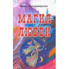 Магия любви. Ирина Володимирская